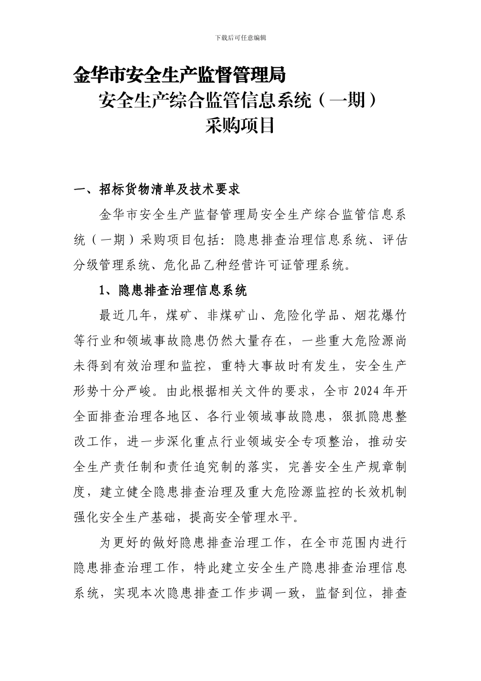 2024-金华市安全生产监督管理局安全生产综合监管信息系统采购项目_第1页