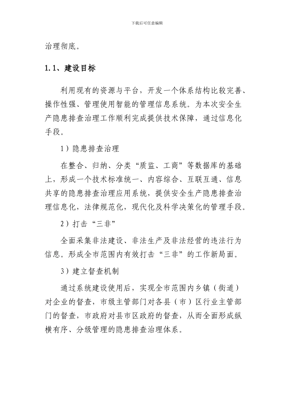 2024-金华市安全生产监督管理局安全生产综合监管信息系统采购项目_第2页