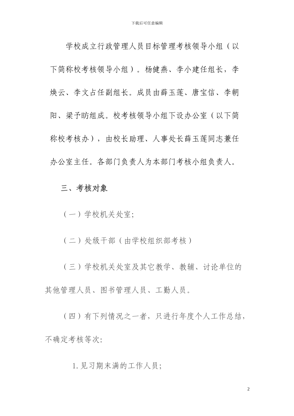 2024-行政管理人员目标管理考核办法_第2页
