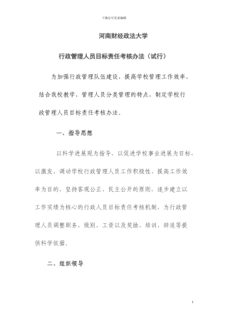 2024-行政管理人员目标管理考核办法