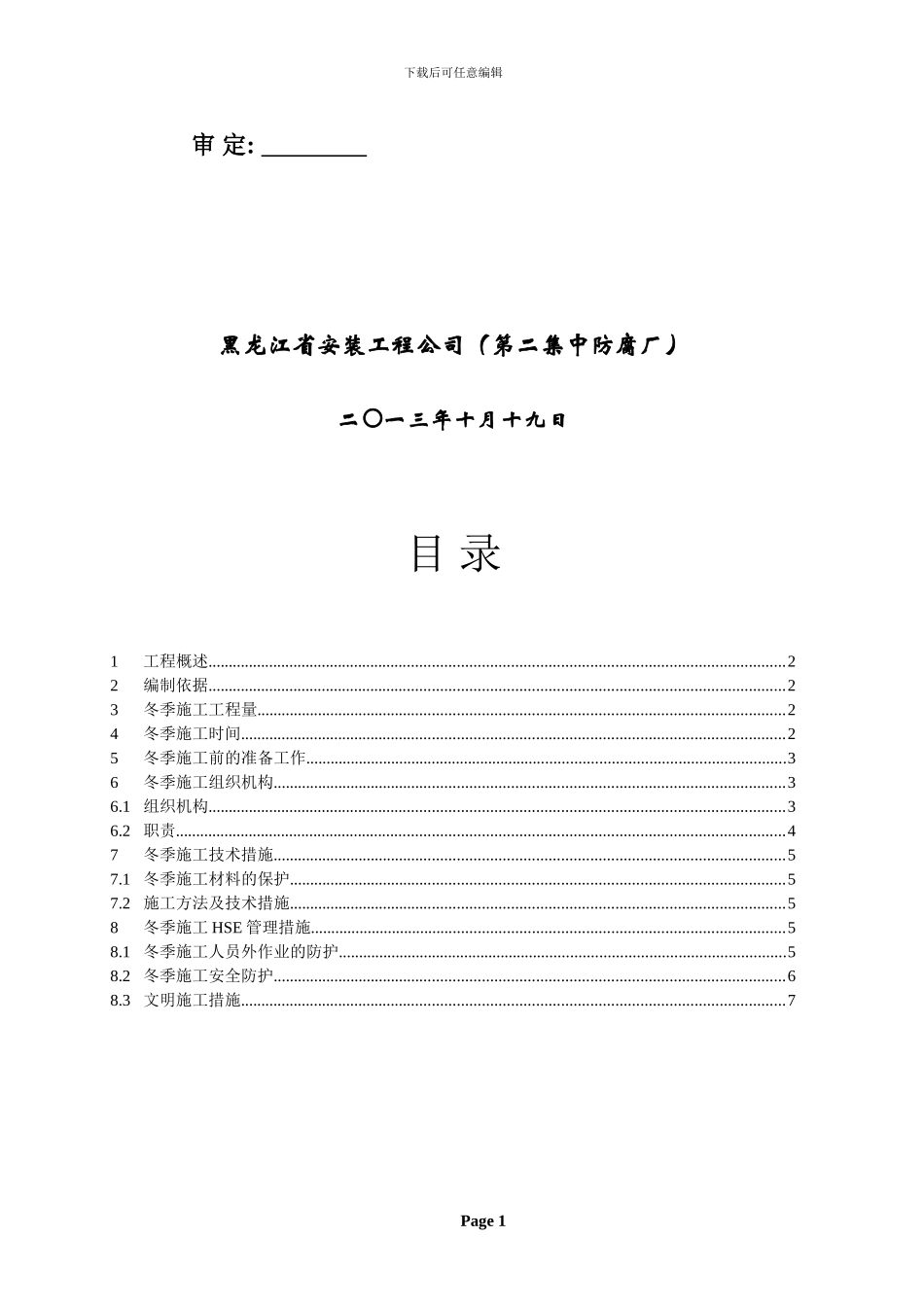 2024-防腐厂冬季施工方案_第2页