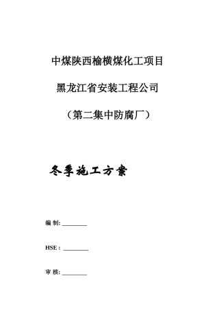 2024-防腐厂冬季施工方案