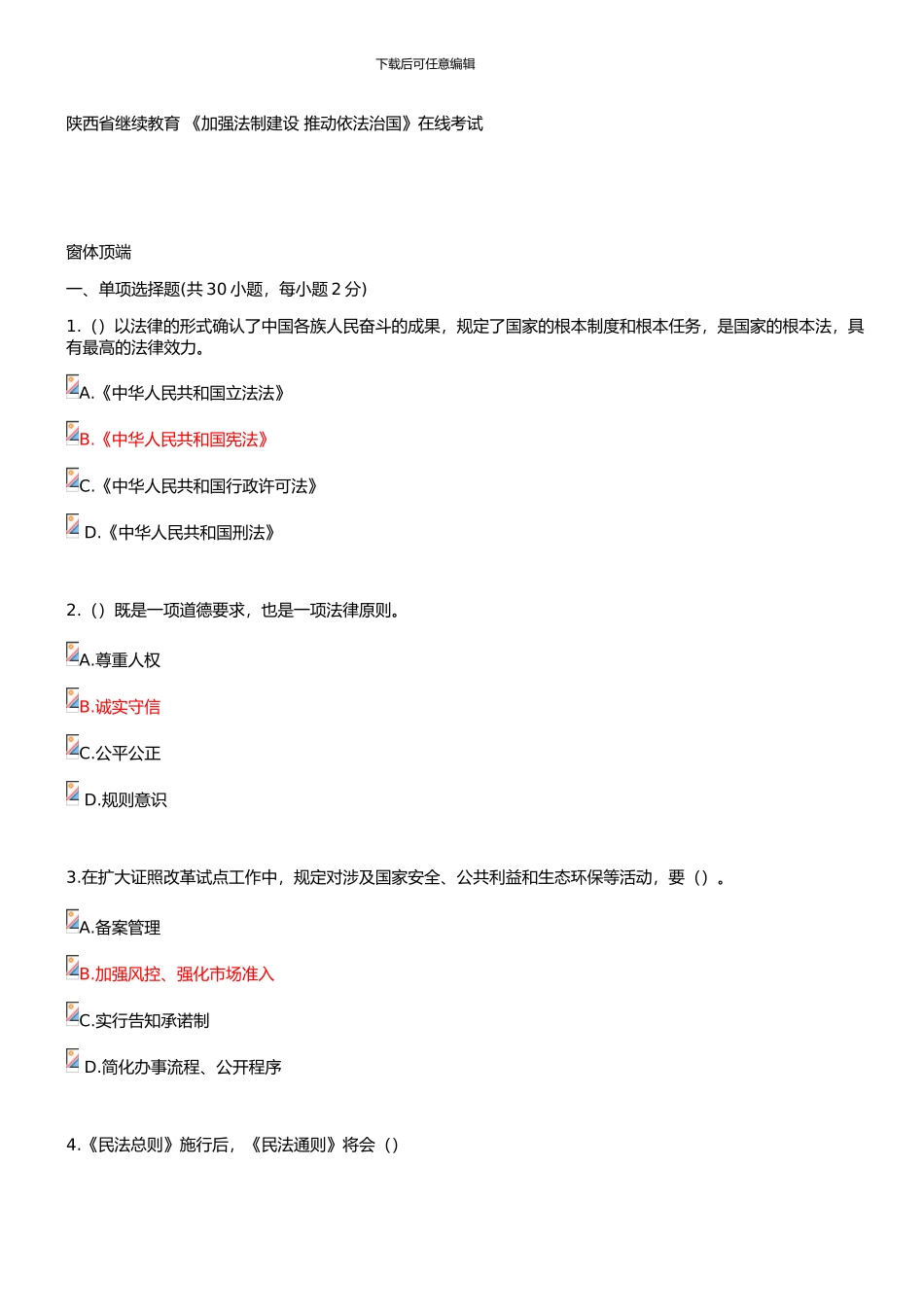 2024-陕西省专业技术人员继续教育《加强法制建设-推进依法治国》在线考试部分答案_第1页