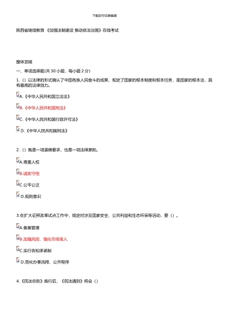 2024-陕西省专业技术人员继续教育《加强法制建设-推进依法治国》在线考试部分答案