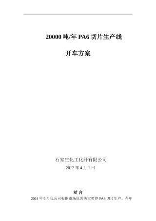 2024.03聚酰胺分厂开车方案