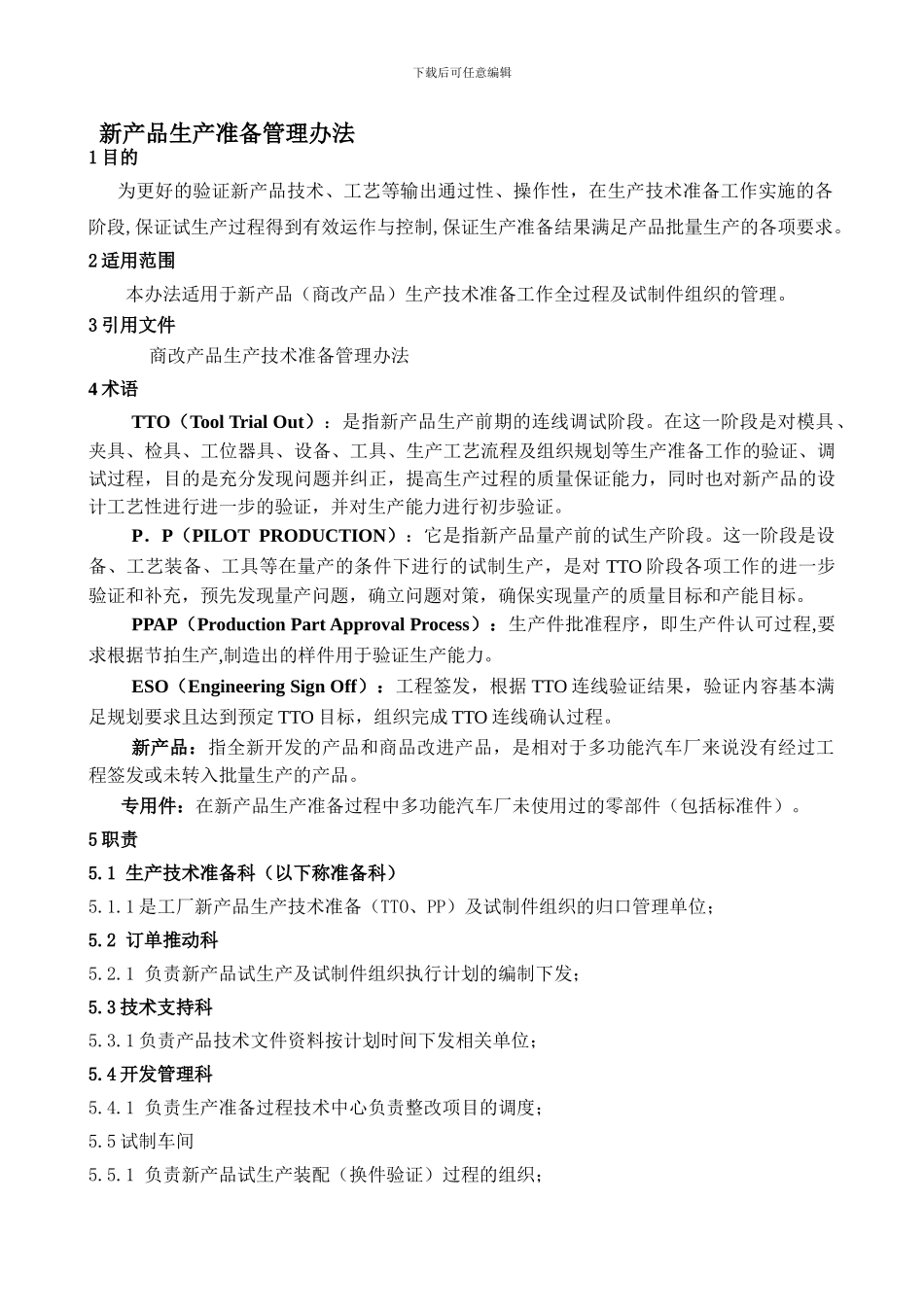 2024.03.05-新产品生产准备管理办法_第1页