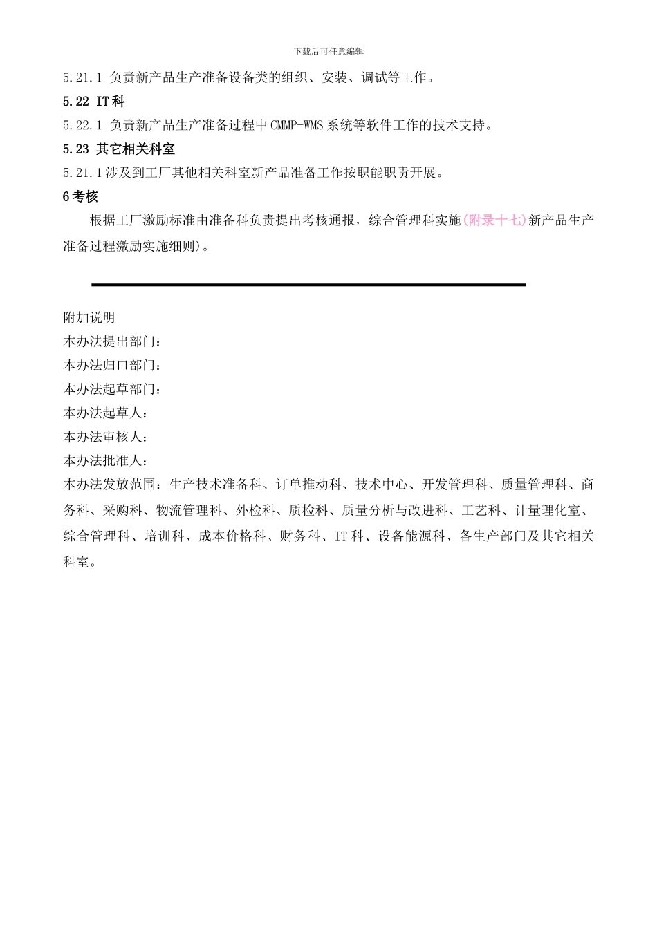 2024.03.05-新产品生产准备管理办法_第3页