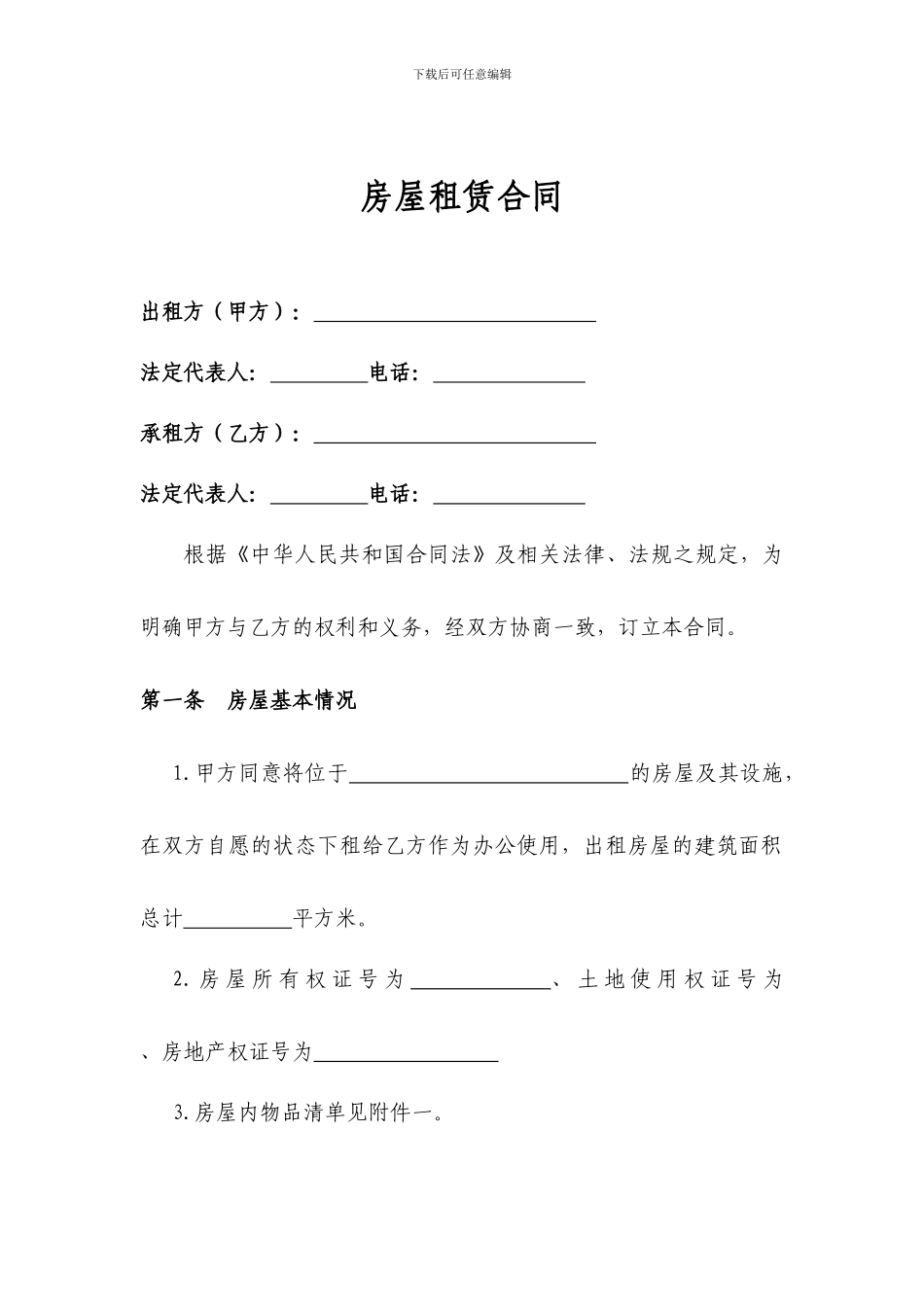 2024.03.26房屋租赁合同-萌改-V1_第1页