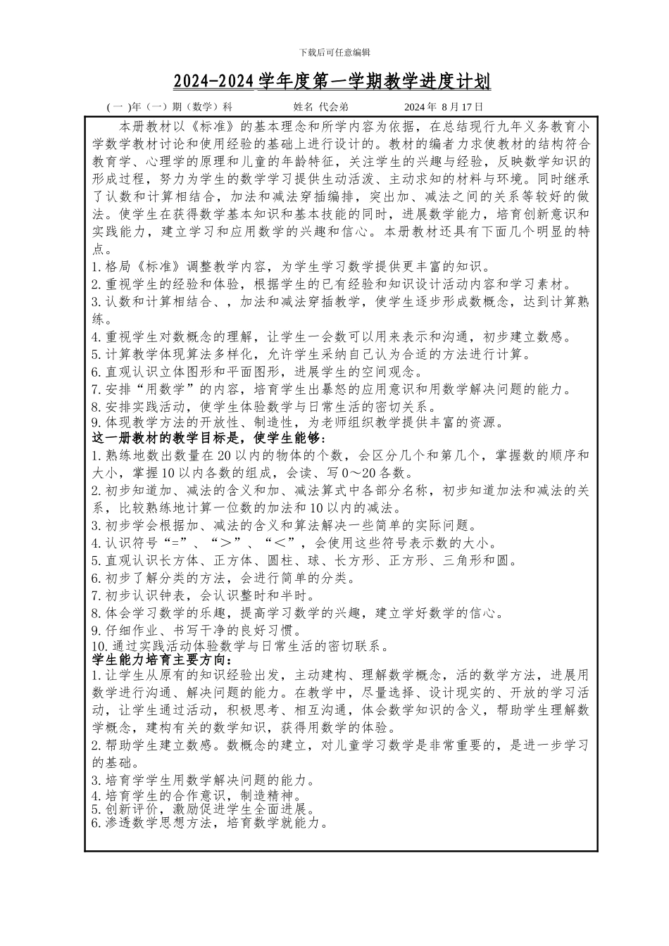 2024.08教学进度表一年级数学_第1页