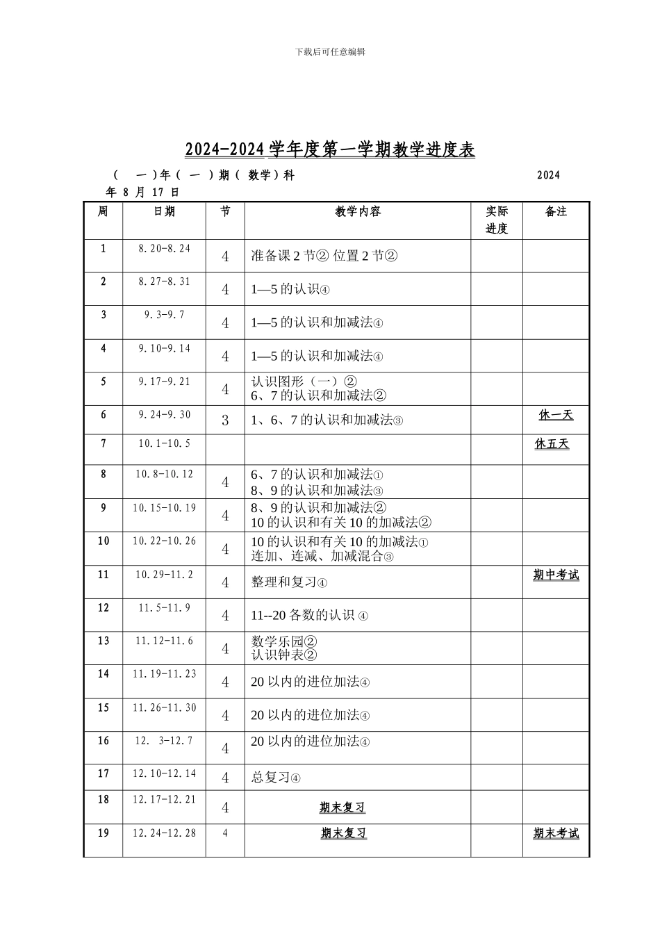 2024.08教学进度表一年级数学_第2页
