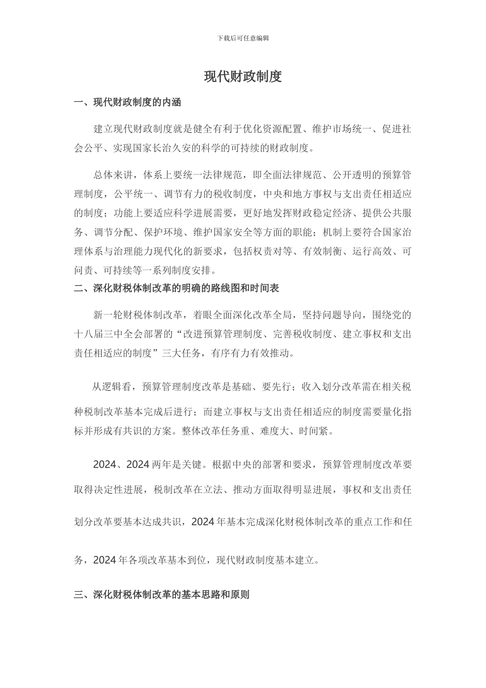 2024.09现代财政制度_第1页