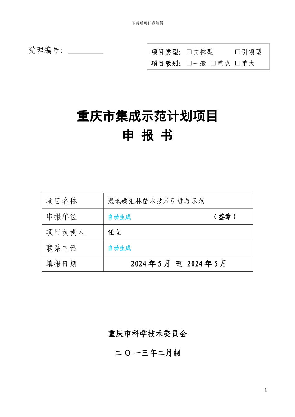 2024.02.04-集成示范计划项目-申报书-定稿_第1页