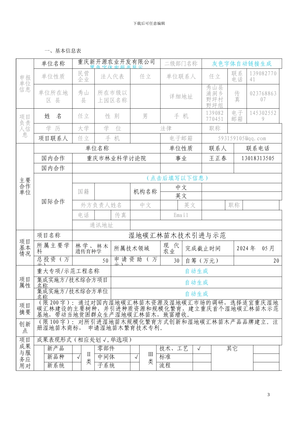 2024.02.04-集成示范计划项目-申报书-定稿_第3页