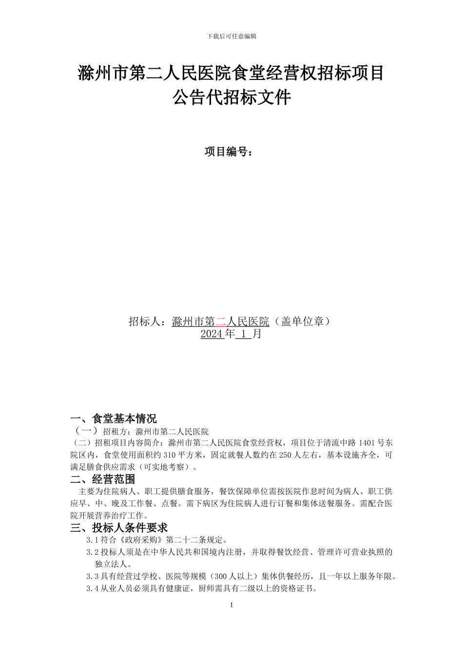 2024.1.5食堂招标文件_第1页