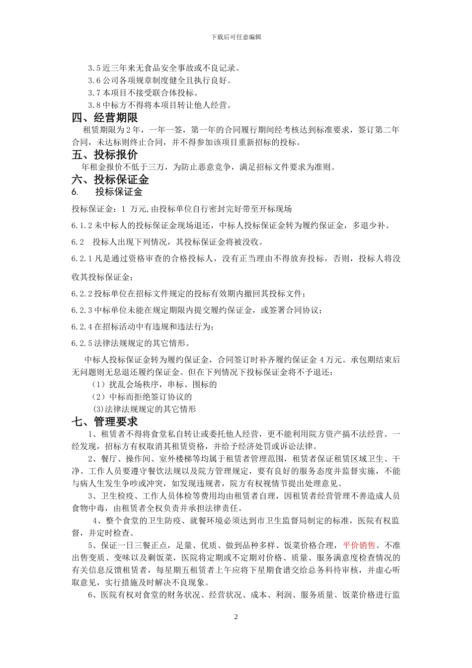 2024.1.5食堂招标文件_第2页