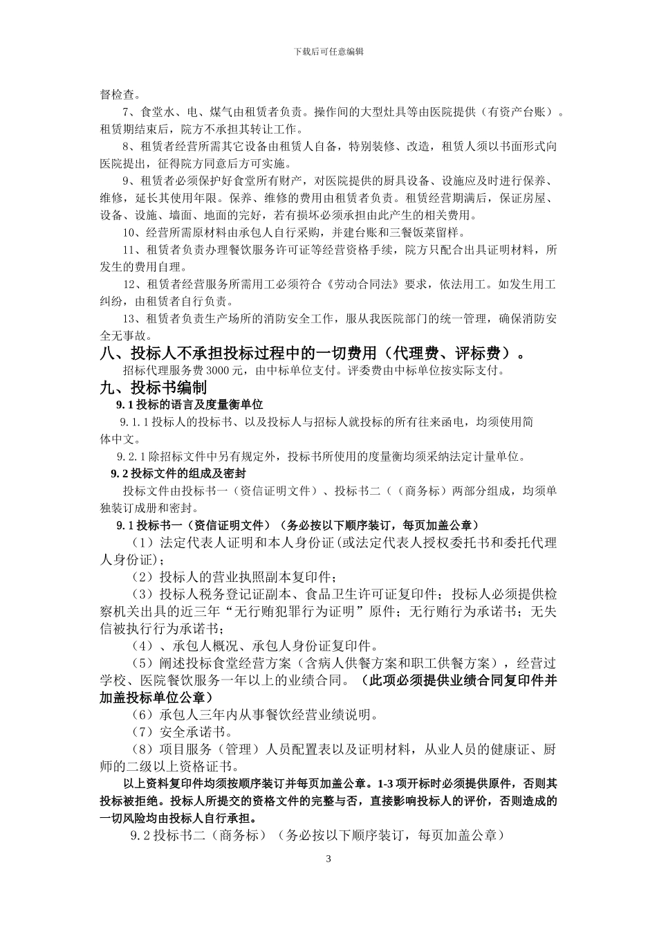 2024.1.5食堂招标文件_第3页