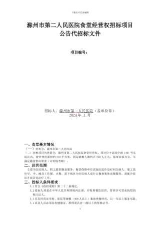 2024.1.5食堂招标文件