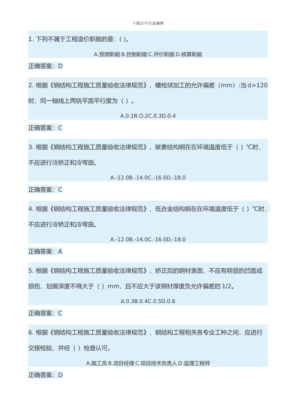 2024.1.8二级建造师继续教育考试试题答案_第1页