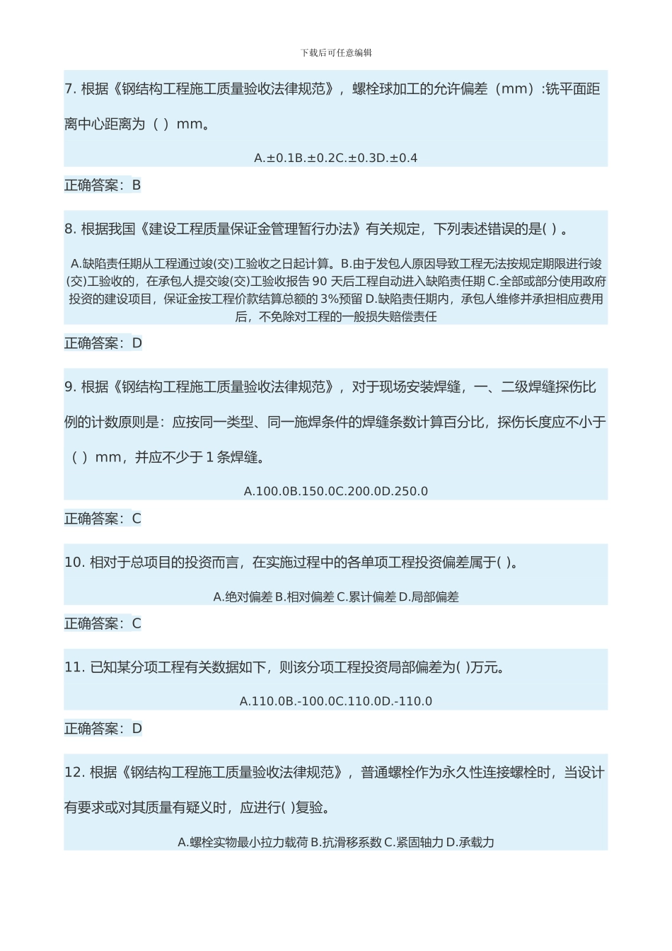 2024.1.8二级建造师继续教育考试试题答案_第2页