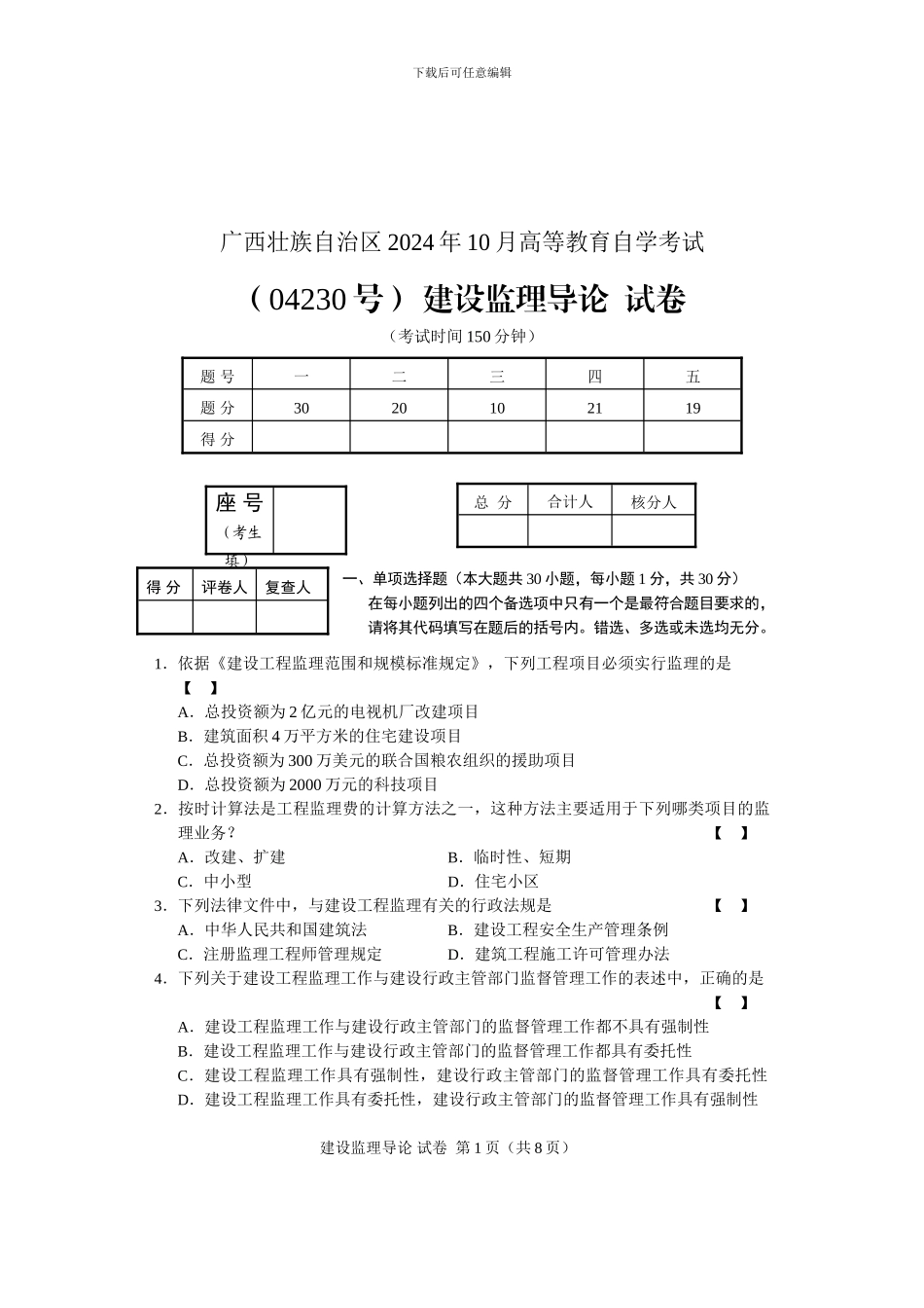 2024.10.04230A建设监理导论--试卷_第1页