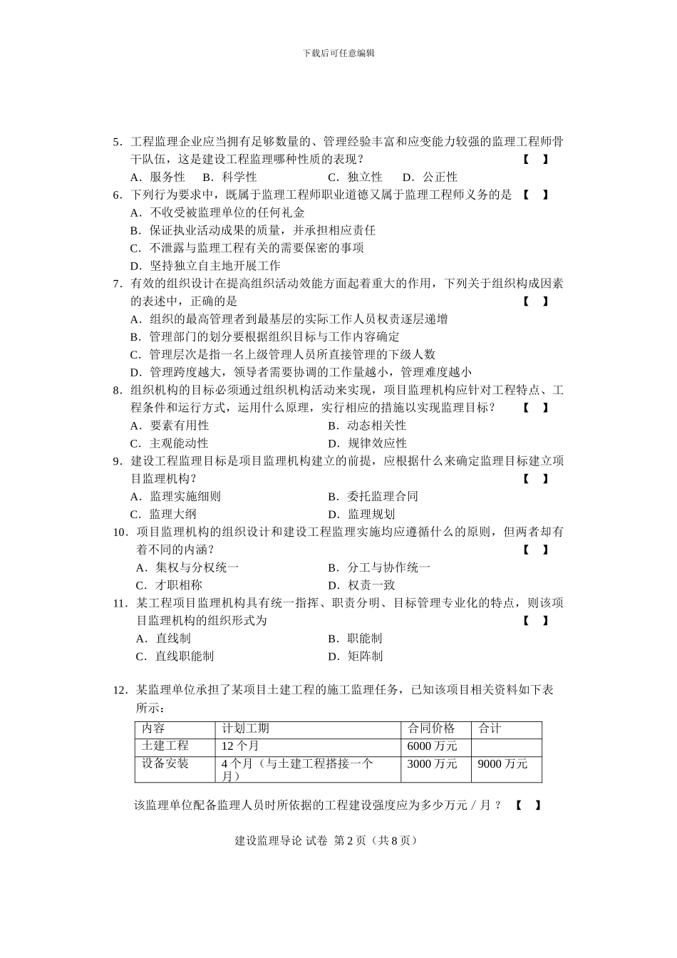 2024.10.04230A建设监理导论--试卷_第2页