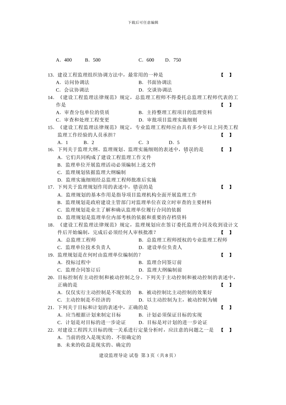 2024.10.04230A建设监理导论--试卷_第3页
