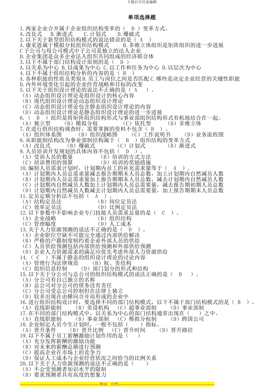 2024.10.12人力资源规划单选题_第1页