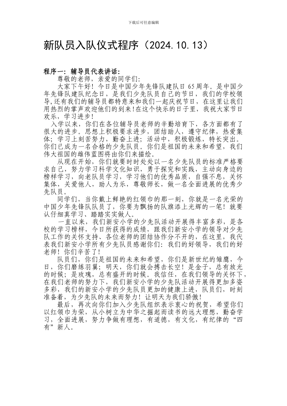 2024.10.13新队员入队仪式程序_第1页