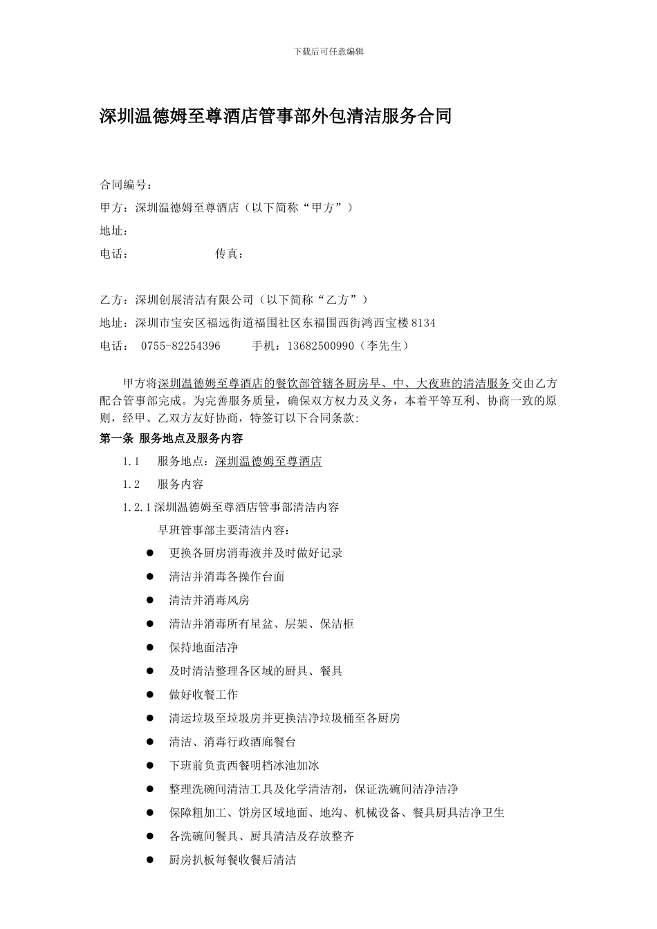 2024.10.13号报深圳温德姆至尊酒店管事部清洁服务合同_第1页