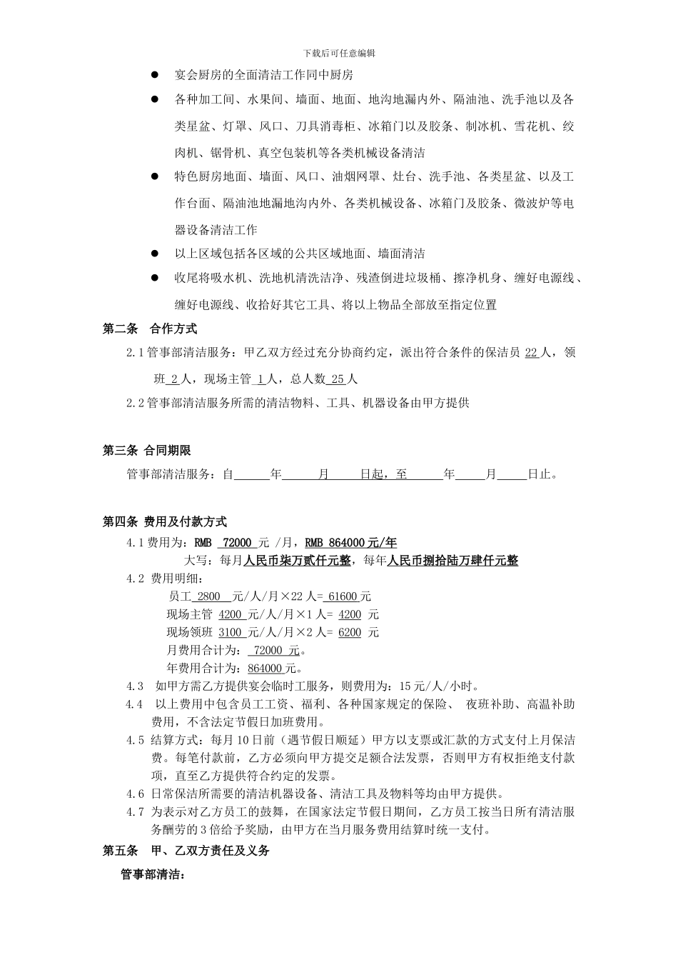2024.10.13号报深圳温德姆至尊酒店管事部清洁服务合同_第3页