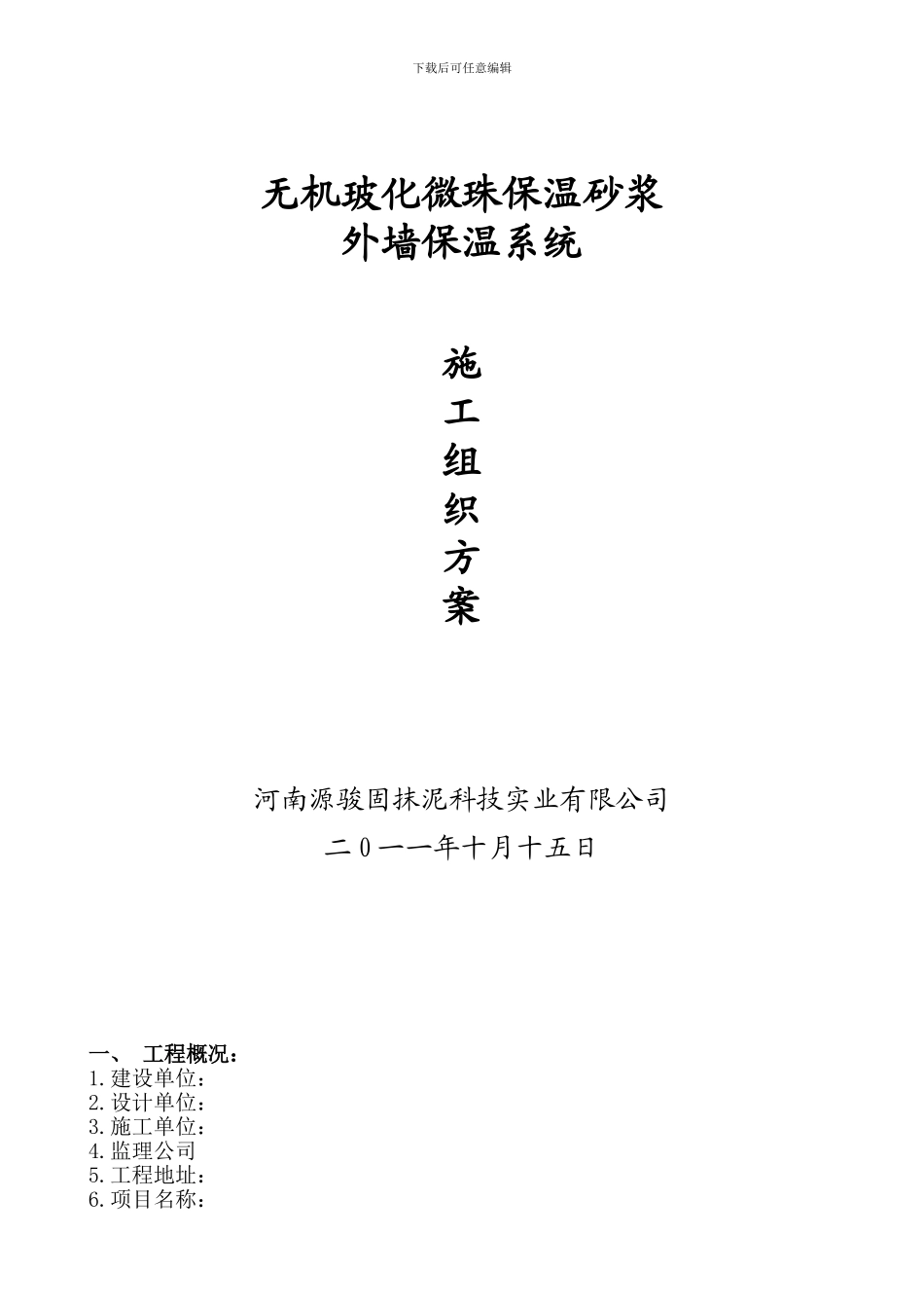 2024.10.17玻化微珠保温砂浆施工方案_第1页