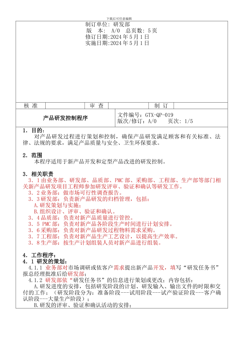 2024.10.18.GTX-QP-019产品研发控制程序_第2页
