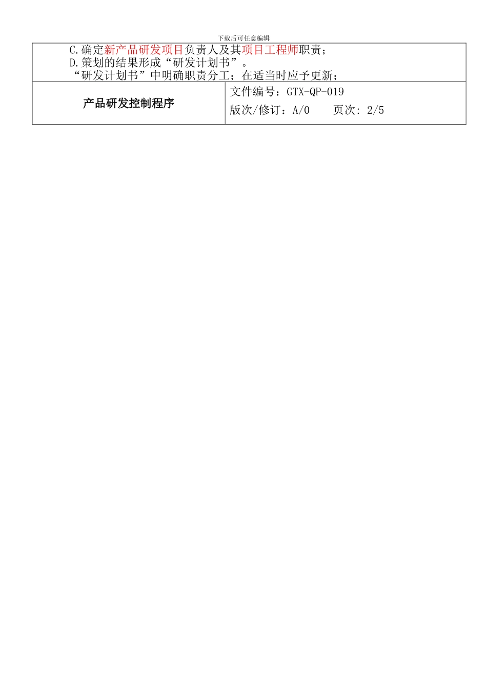 2024.10.18.GTX-QP-019产品研发控制程序_第3页