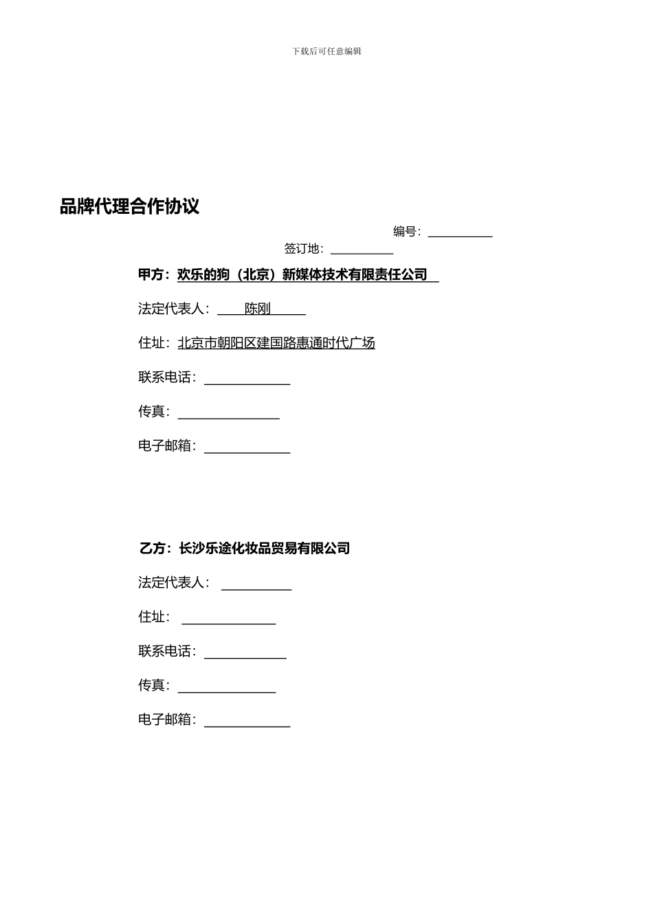 2024.10.20快乐的狗新媒体技术有限责任公司品牌代理合作协议_第1页