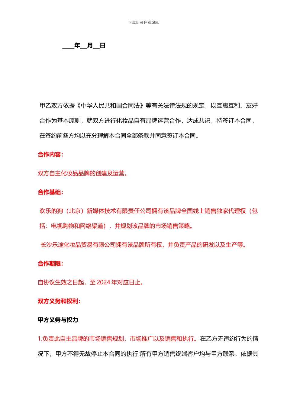 2024.10.20快乐的狗新媒体技术有限责任公司品牌代理合作协议_第2页