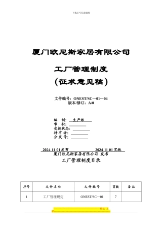 2024.10.20欧尼斯工厂管理制度