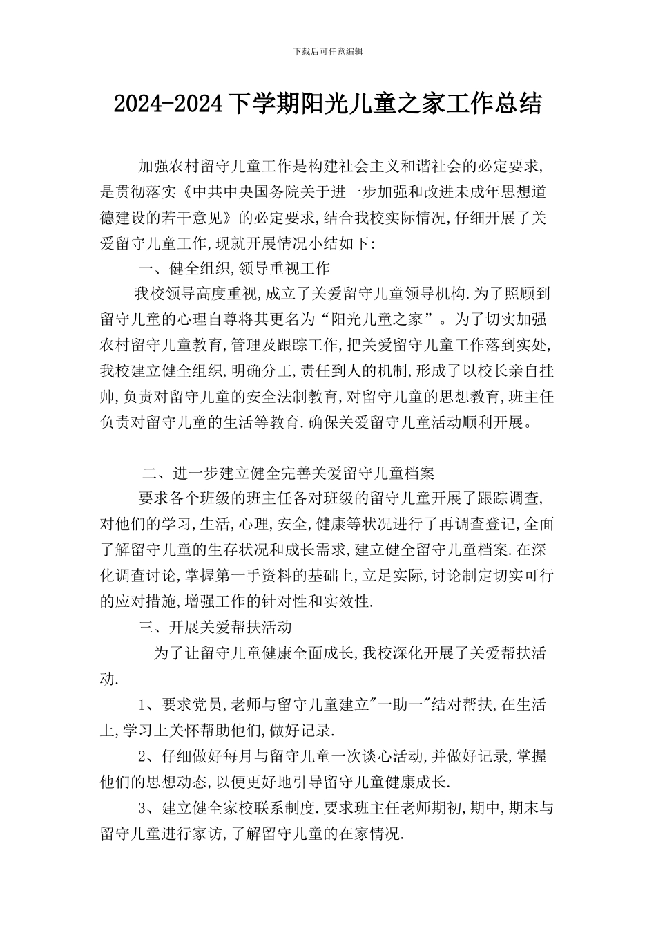 2024.07.12留守儿童之家工作总结_第1页