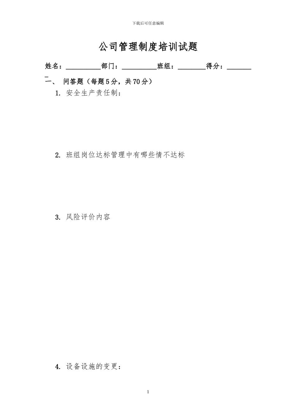 2024.05.23管理制度培训试题90份_第1页