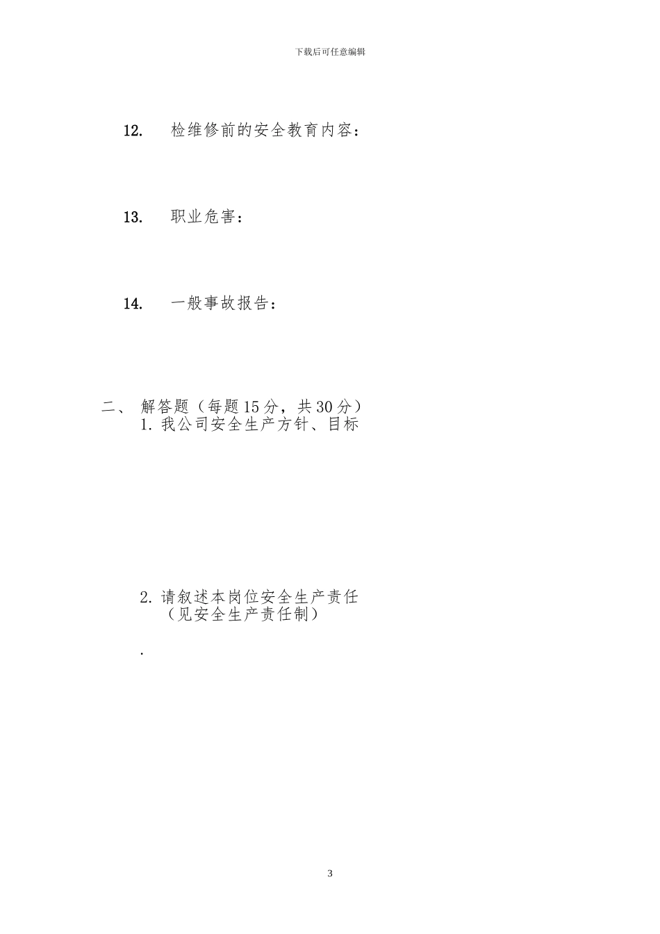 2024.05.23管理制度培训试题90份_第3页