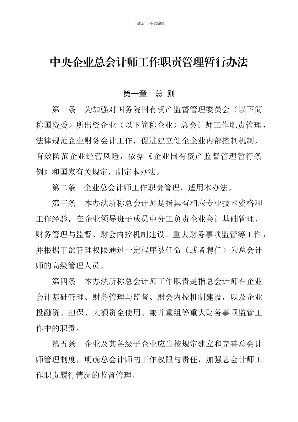 2024.05.14《中央企业总会计师工作职责管理暂行办法》_第1页