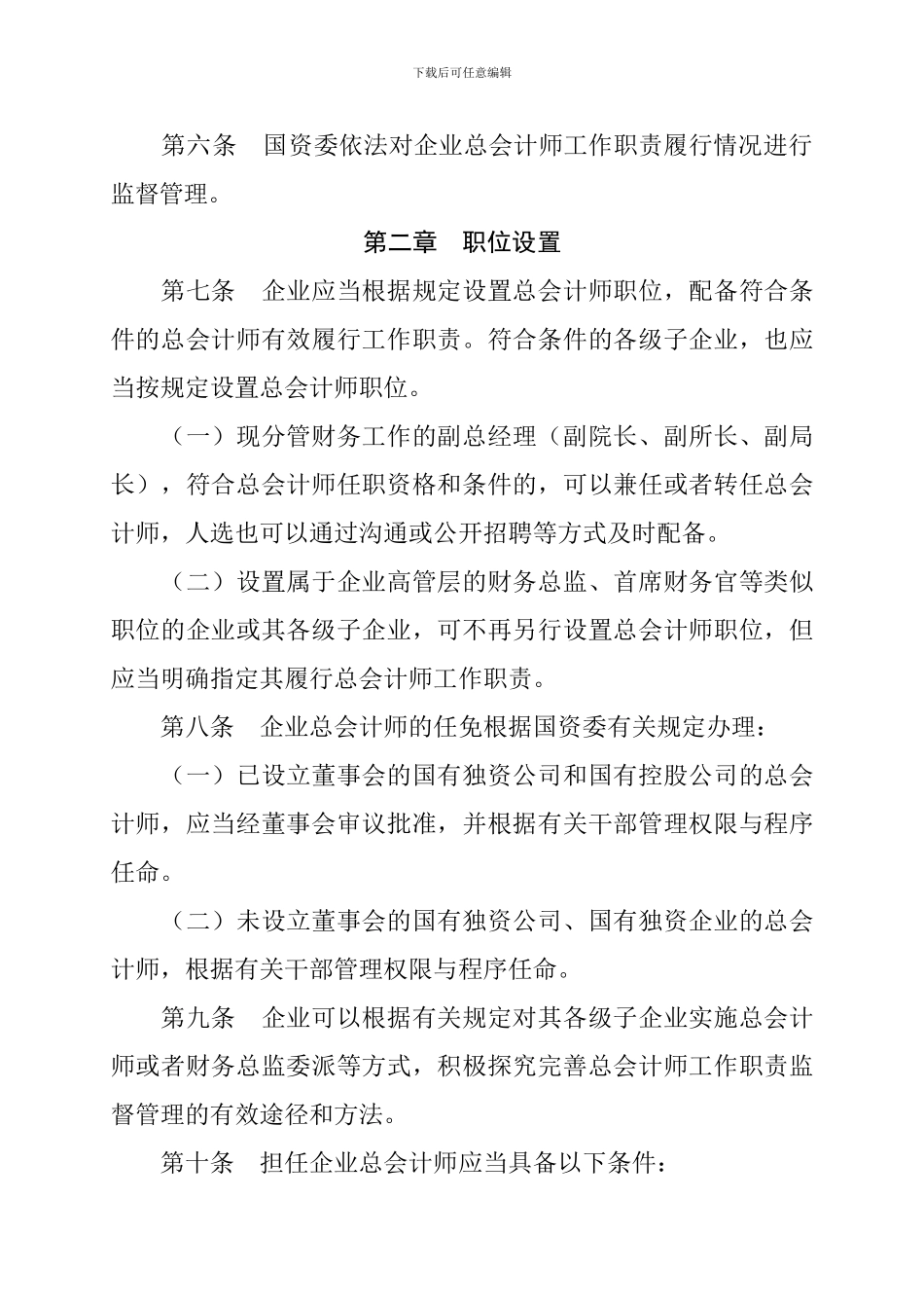 2024.05.14《中央企业总会计师工作职责管理暂行办法》_第2页