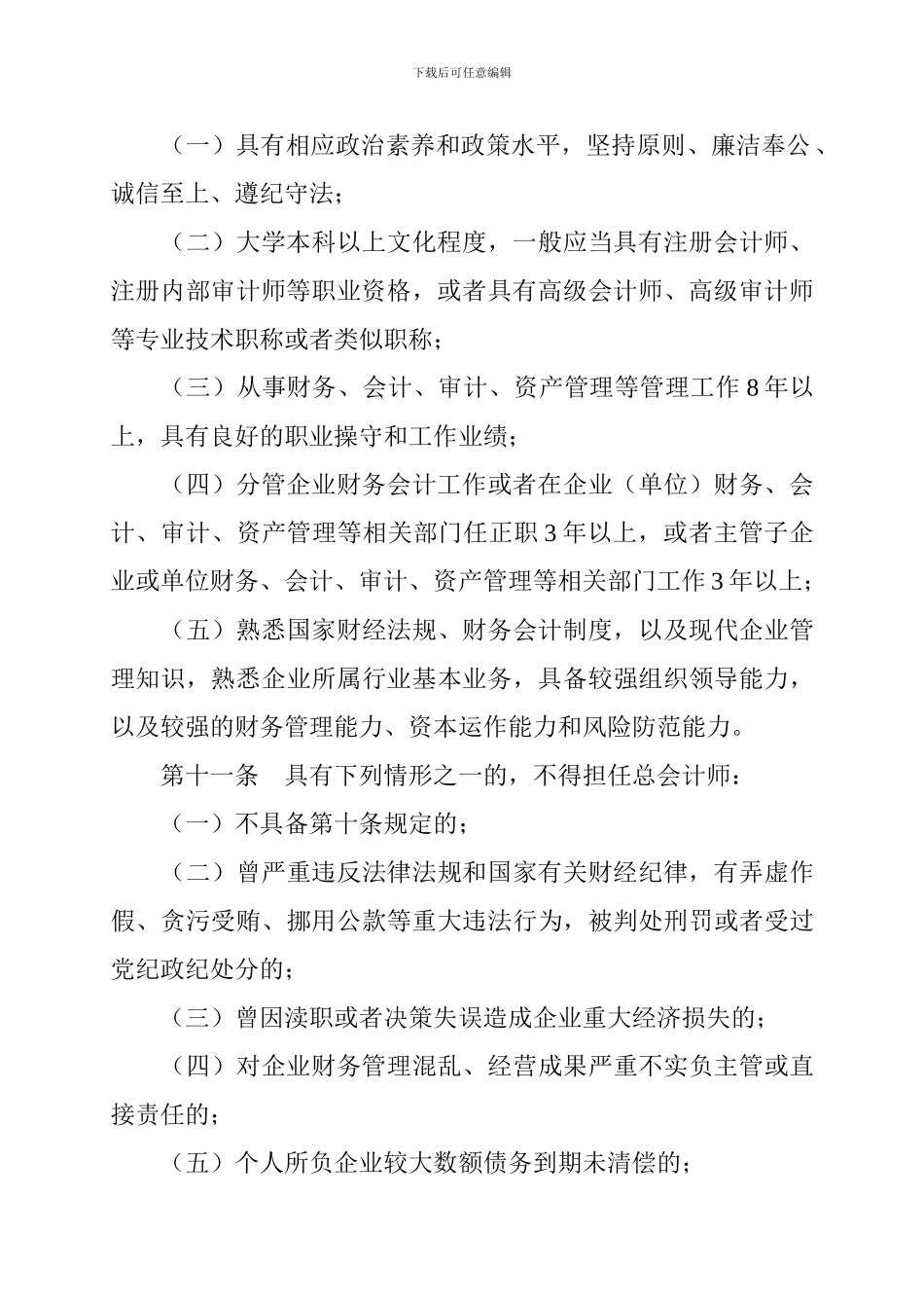 2024.05.14《中央企业总会计师工作职责管理暂行办法》_第3页