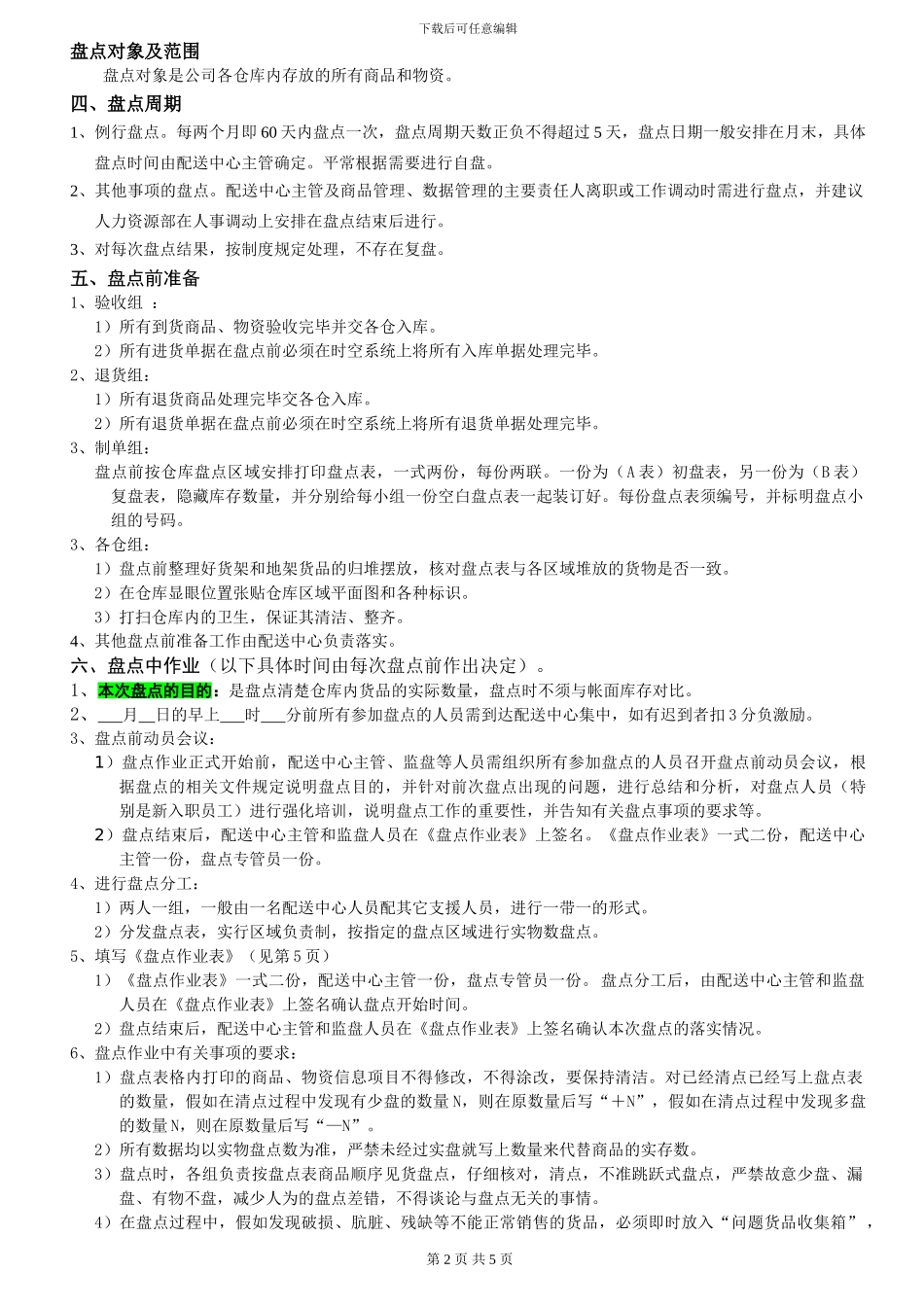 2024.05.26-配送中心盘点管理制度_第2页