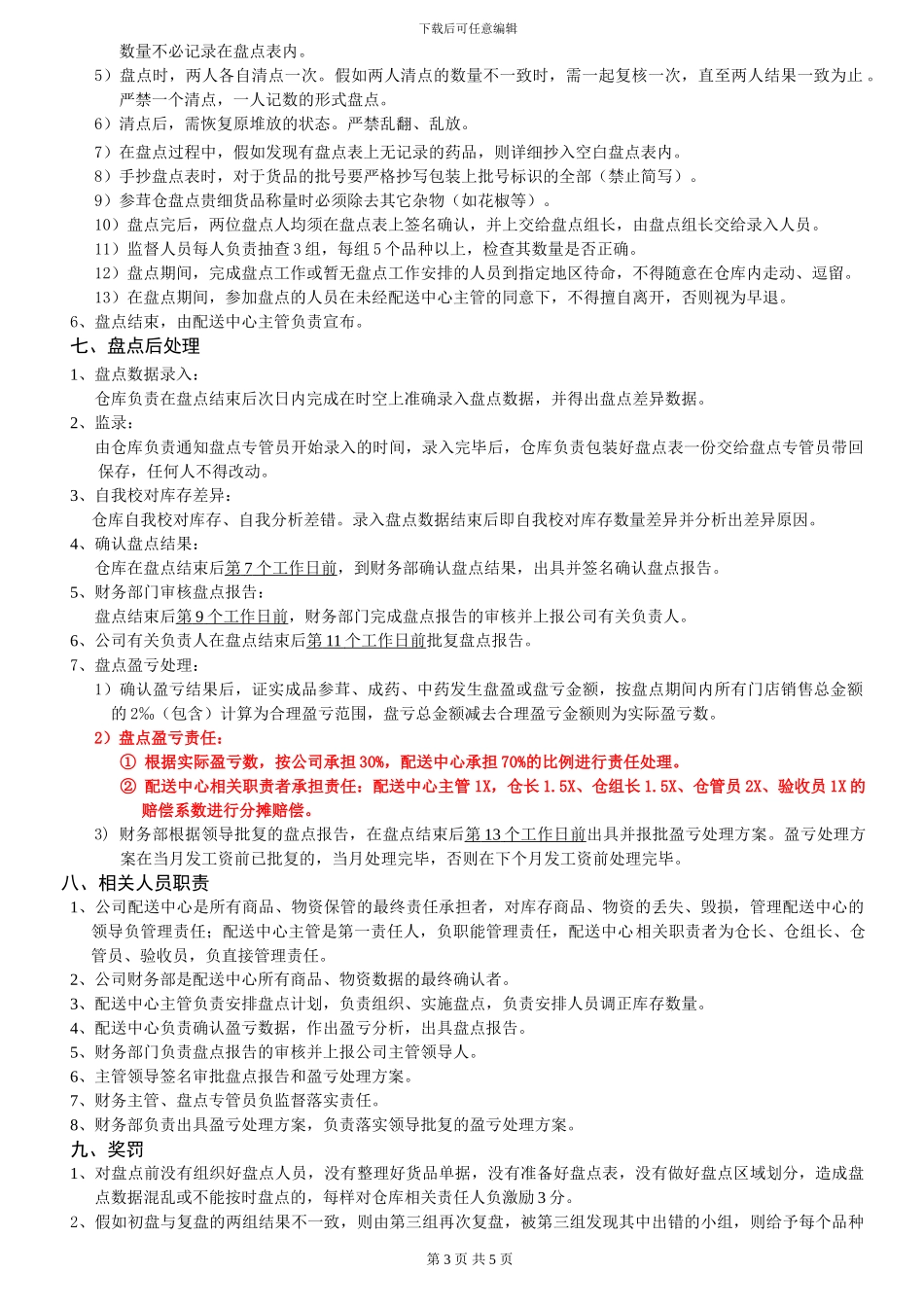 2024.05.26-配送中心盘点管理制度_第3页