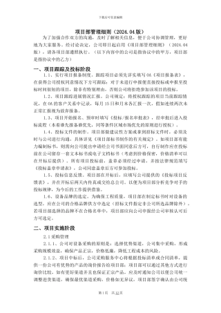 2024.04项目部管理细则