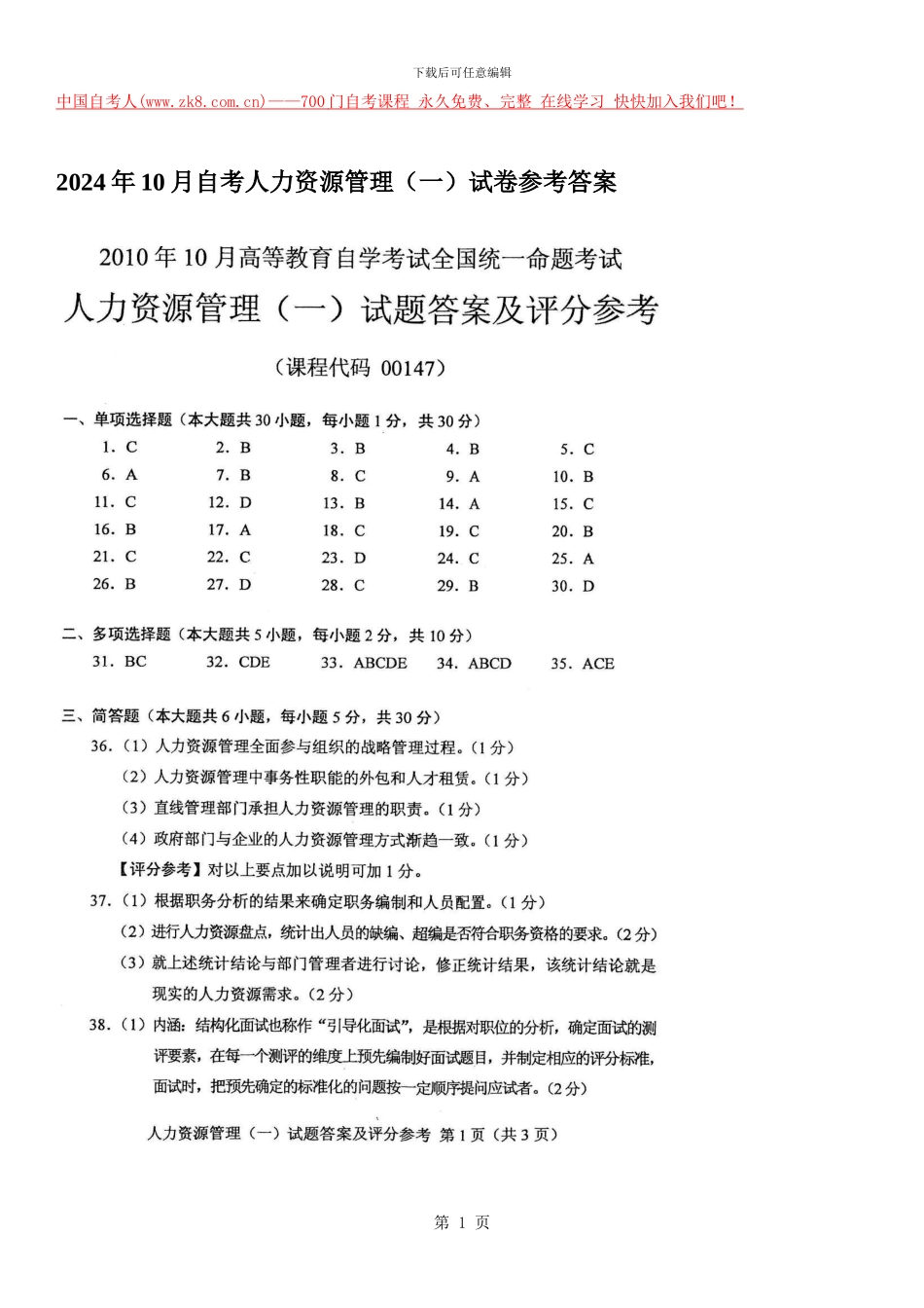 2024.10人力资源管理答案_第1页