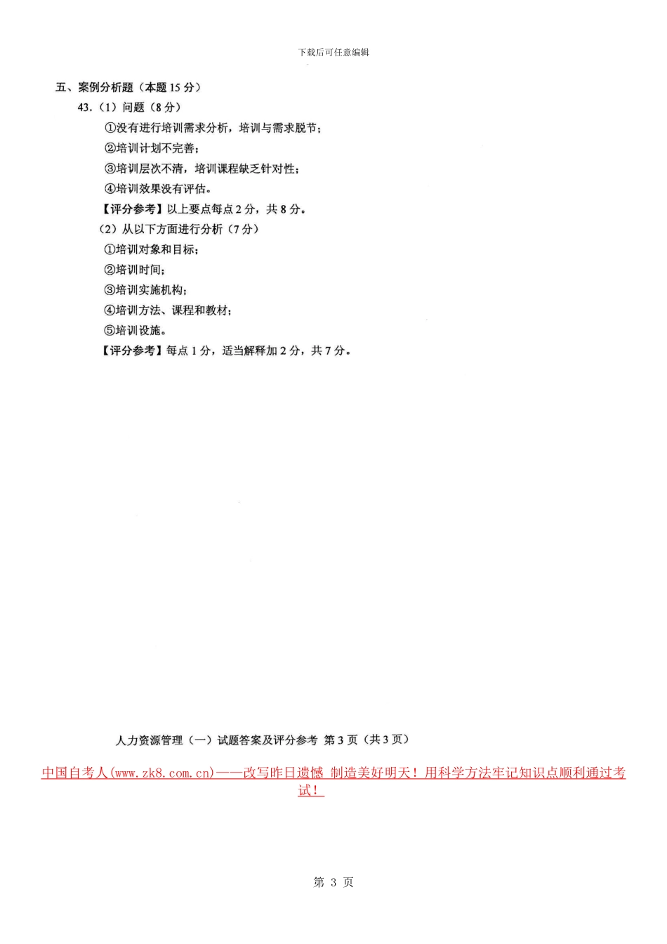 2024.10人力资源管理答案_第3页