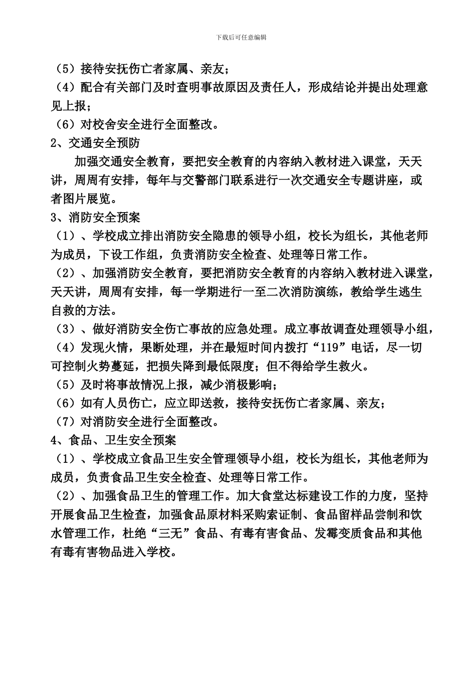 2024.11.23甲岸小学安全应急预案_第2页