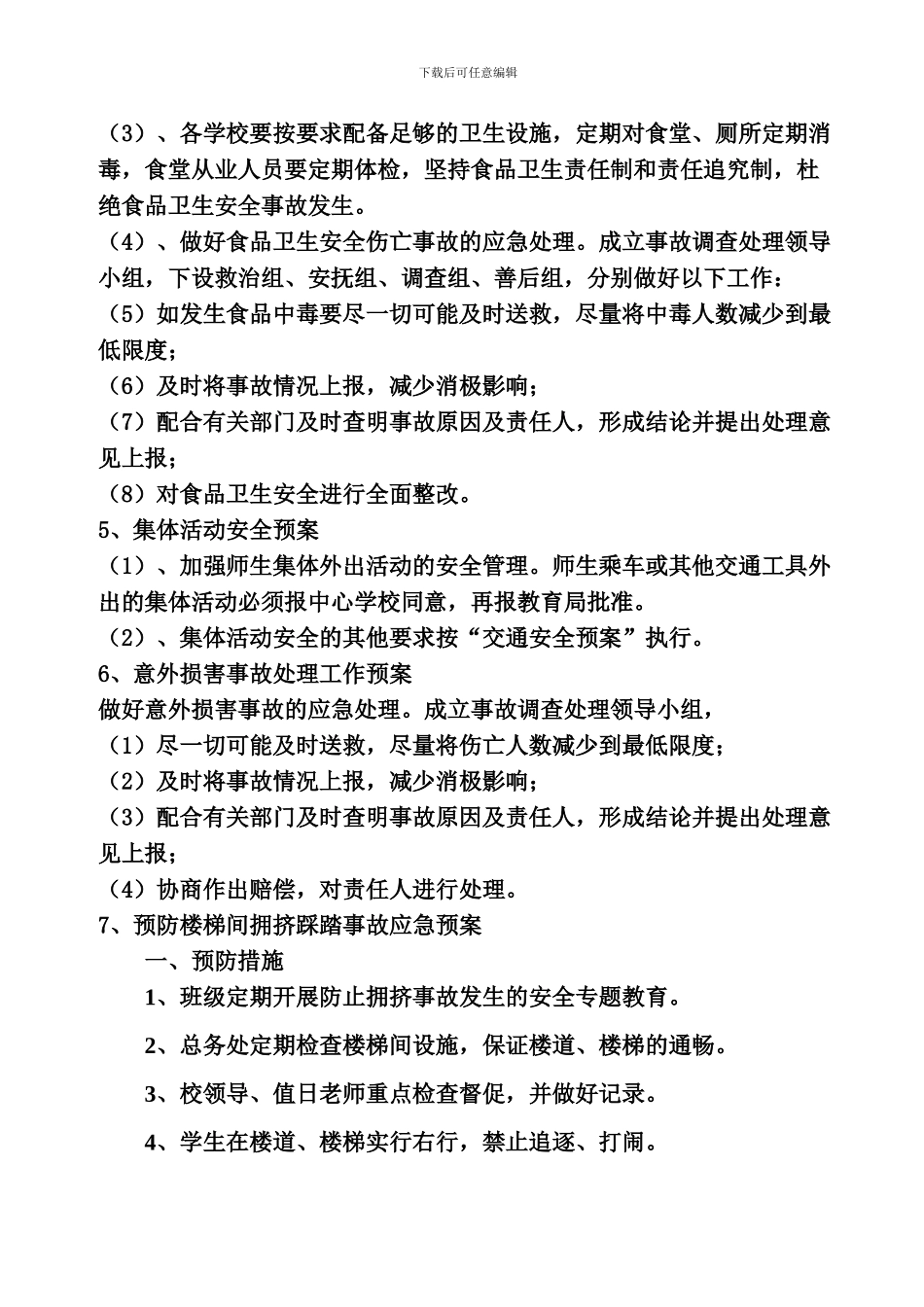 2024.11.23甲岸小学安全应急预案_第3页