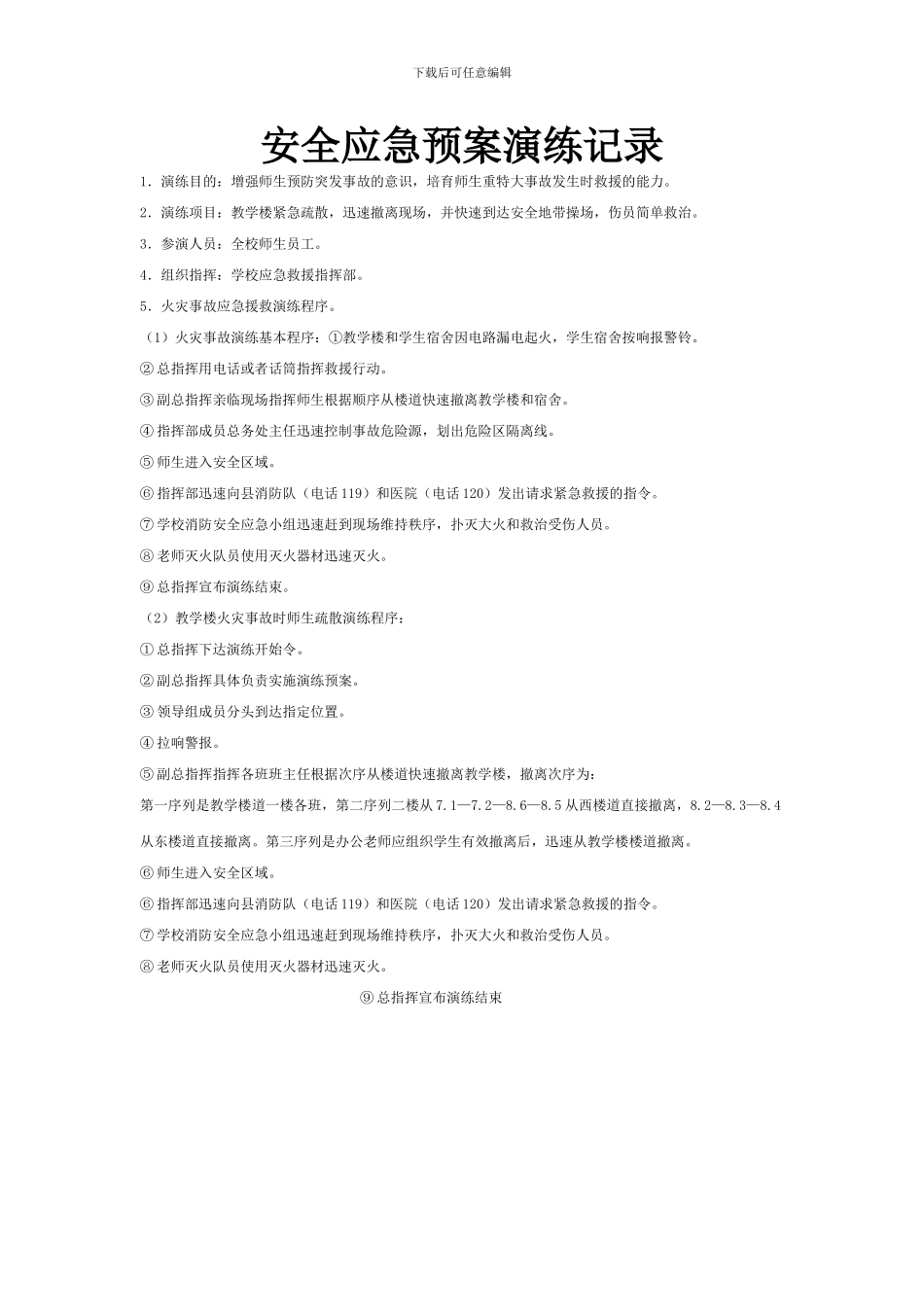 2024.10安全应急预案演练记录_第1页